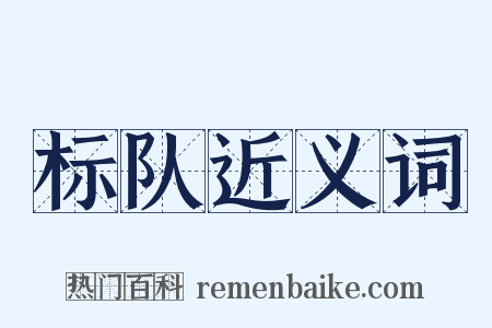 标队近义词是什么意思的图片